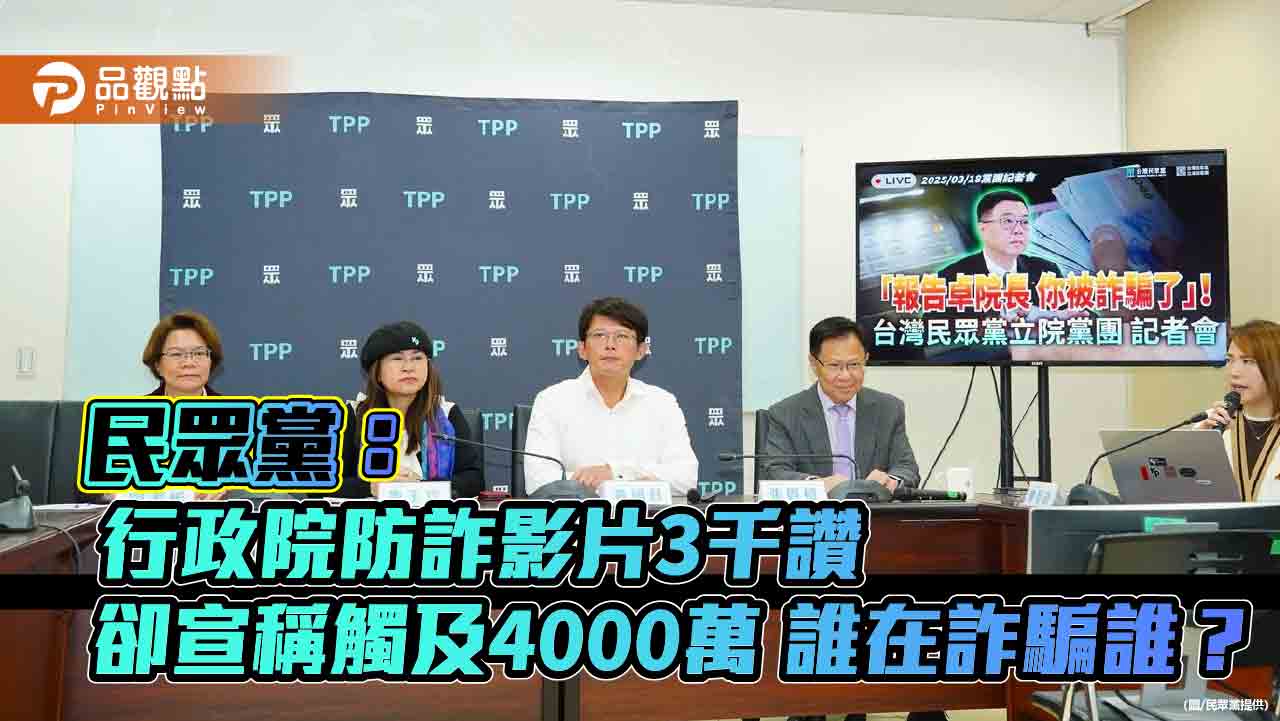 民眾黨：行政院防詐影片3千讚卻宣稱觸及4000萬-誰在詐騙誰？
