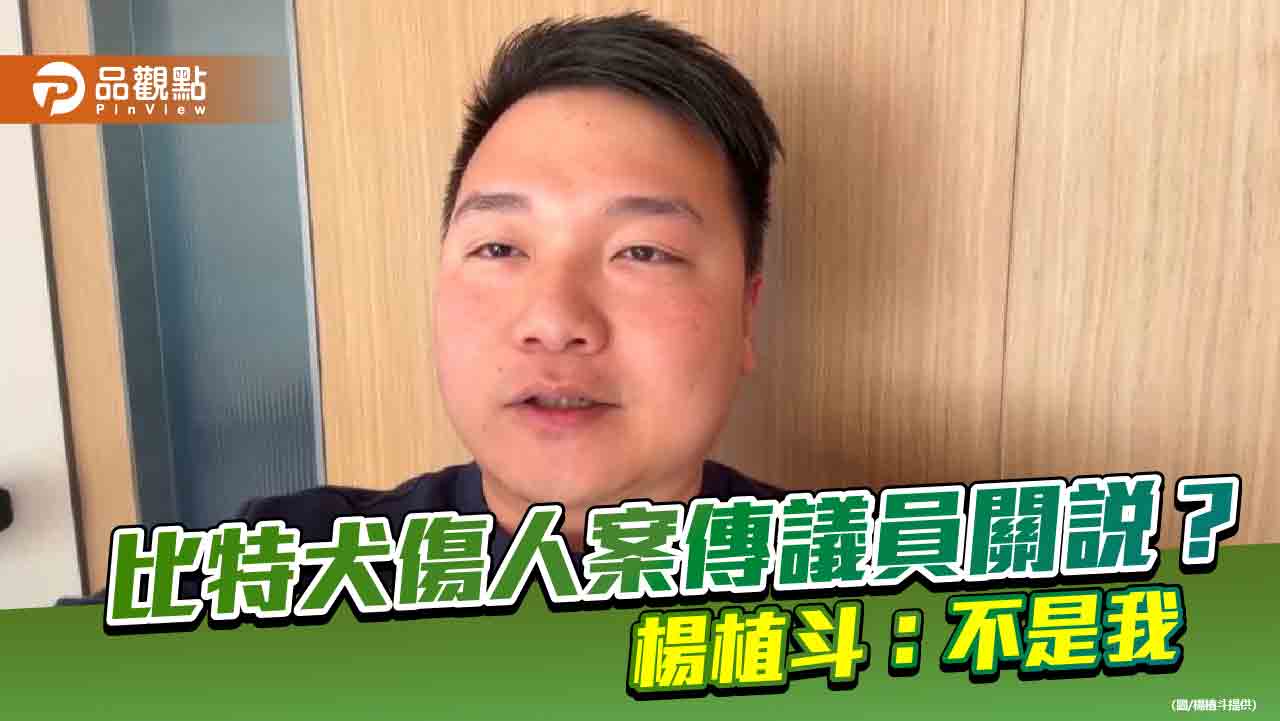 比特犬傷人案傳議員關說？-楊植斗：不是我