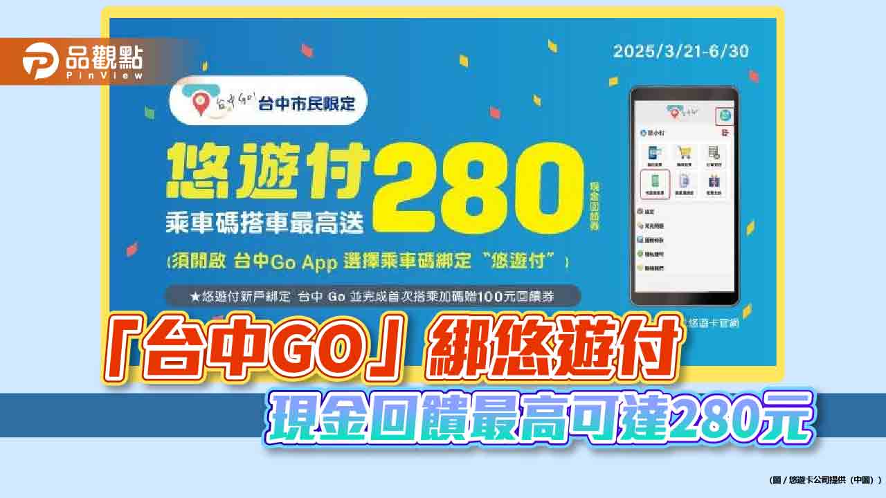 「台中go」綁悠遊付-現金回饋最高可達280元