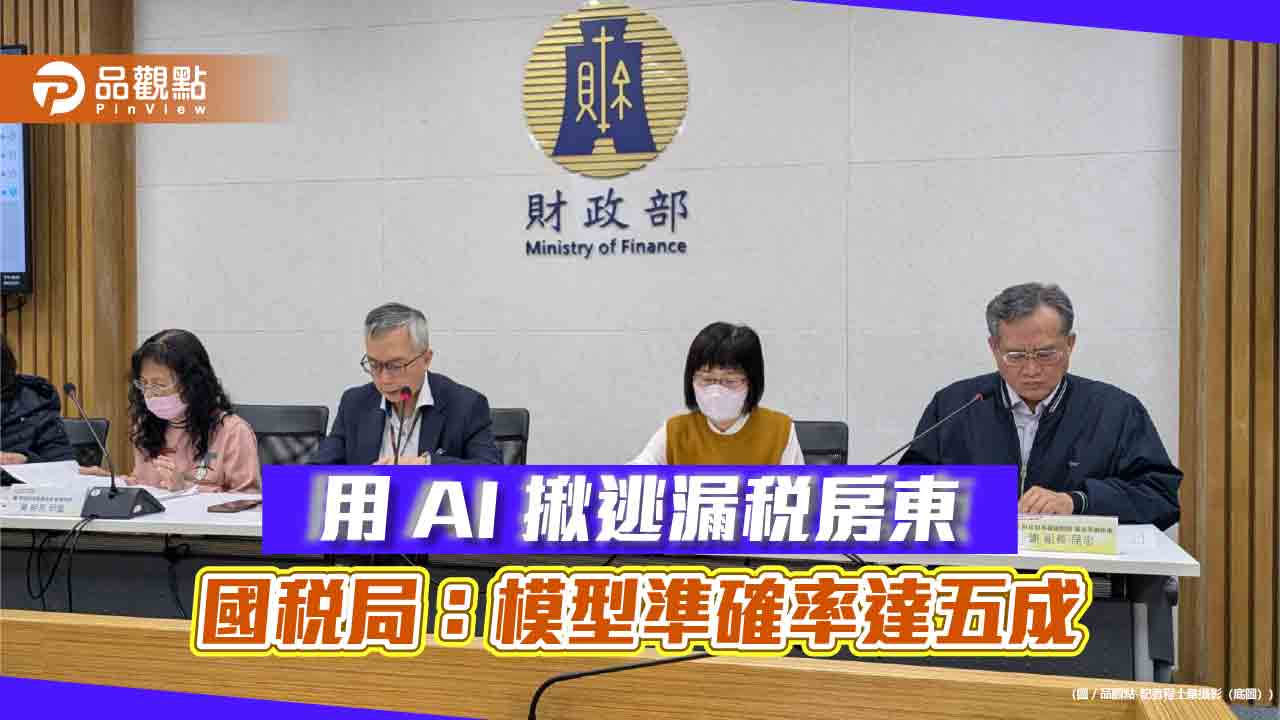 用ai揪逃漏稅房東-國稅局：模型準確率達五成