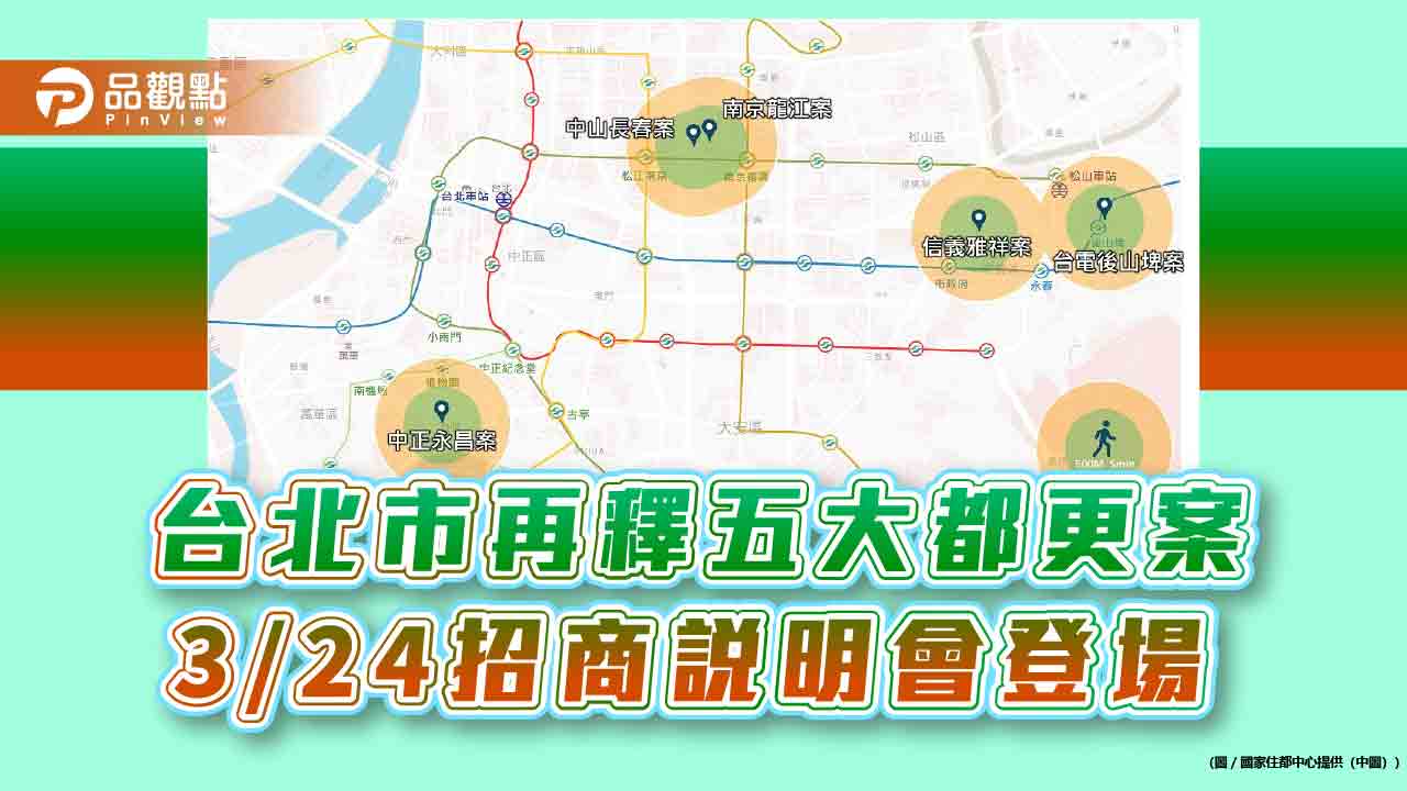 台北市再釋五大都更案-3/24招商說明會登場