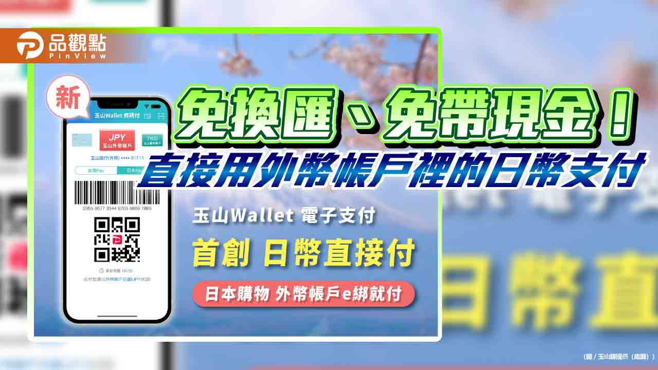 玉山wallet首創「日幣直接付」！日本paypay通路　掃碼從外幣帳戶扣款