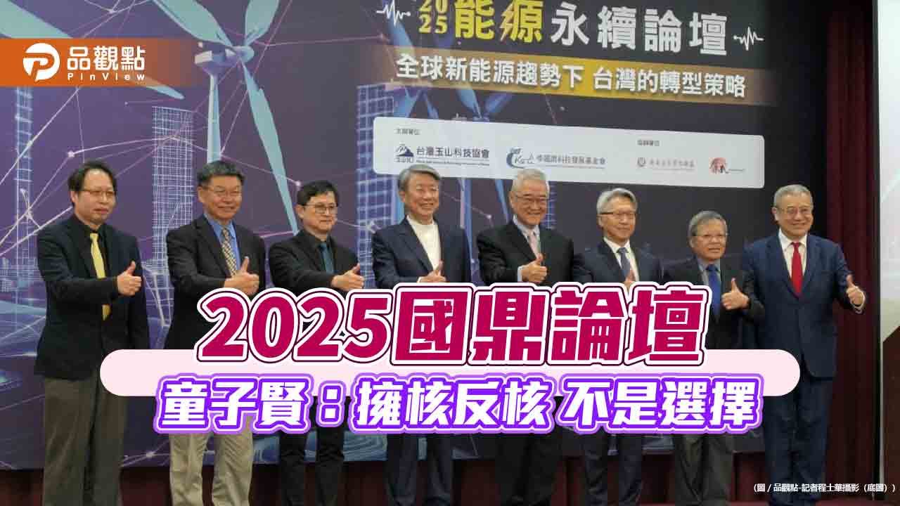 2025國鼎論壇-童子賢：擁核反核-不是選擇