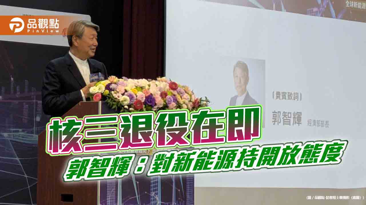 核三退役在即-郭智輝：對新能源持開放態度