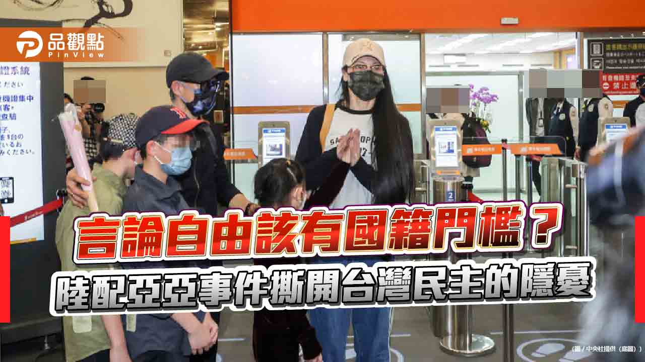 言論自由該有國籍門檻？陸配亞亞事件撕開台灣民主的隱憂