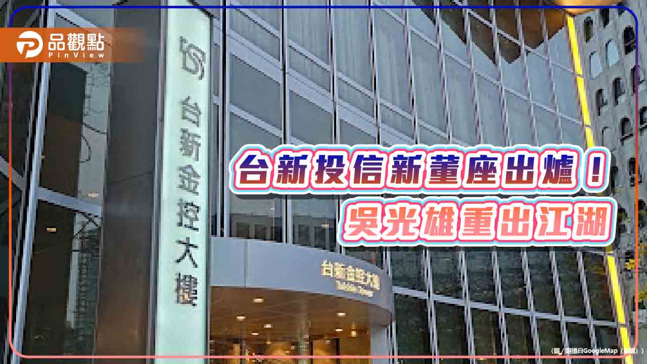 吳光雄重出江湖　回鍋接任台新投信董事長！