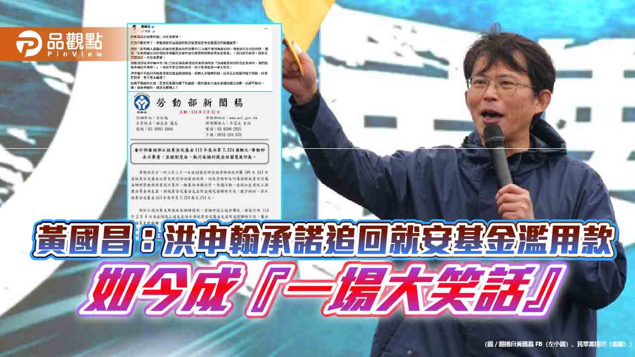 黃國昌：洪申翰承諾追回就安基金濫用款-如今成『一場大笑話』