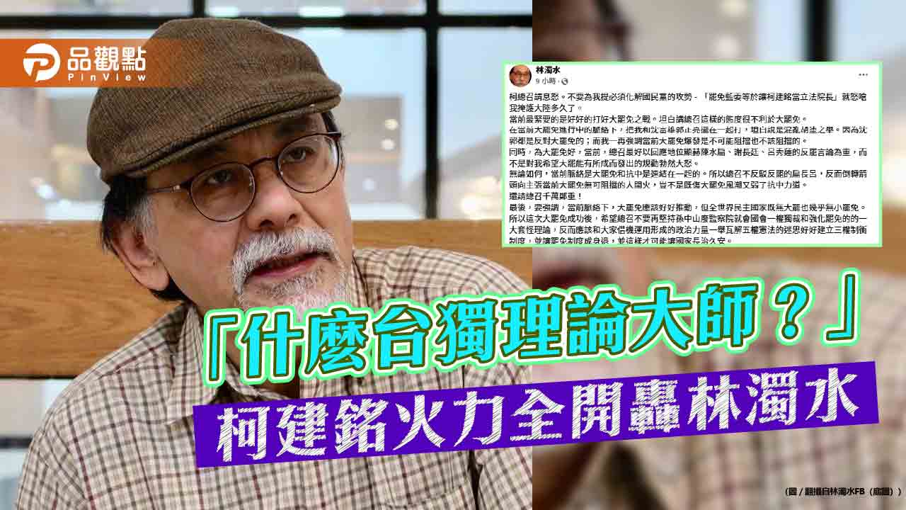 「什麼台獨理論大師?」柯建銘火力全開轟林濁水 - 早安台灣新聞 | Morning Taiwan News 「什麼台獨理論大師?」柯建銘火力全開轟林濁水