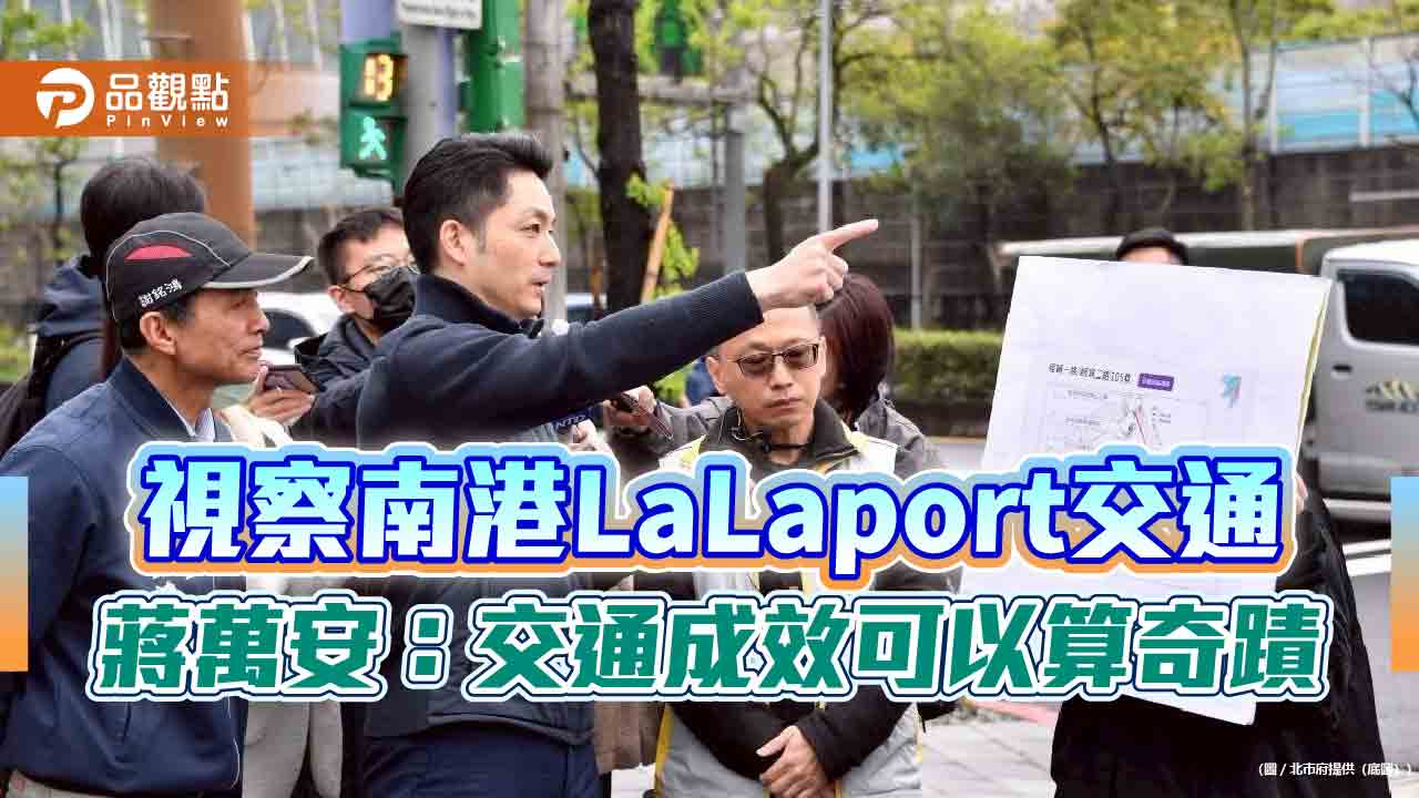 視察南港lalaport交通-蔣萬安：交通成效可以算奇蹟