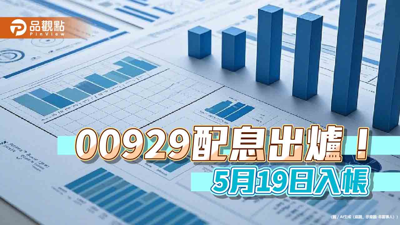 00929四月配息維持0.05元！連5個月不變　想領息最晚這天買