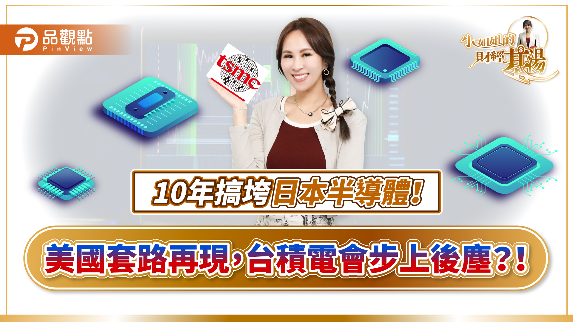 台積電變「美積電」?詹璇依警示:美國又在重演打壓日本半導體的老戲碼 - 早安台灣新聞 | Morning Taiwan News 台積電變「美積電」?詹璇依警示:美國又在重演打壓日本半導體的老戲碼