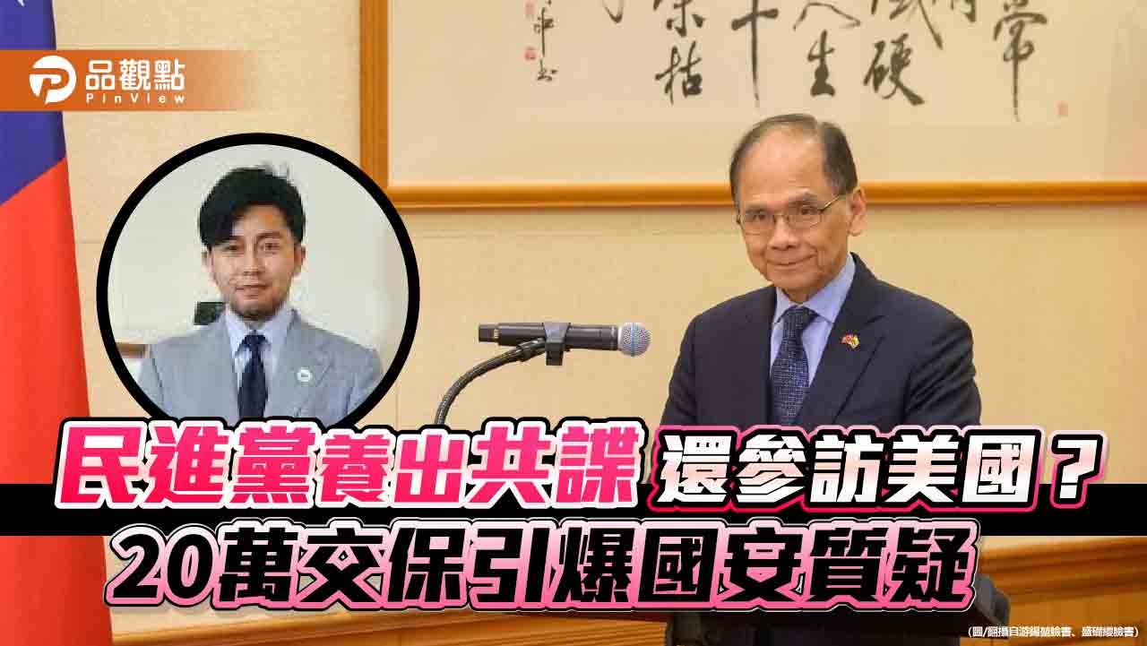 民進黨養出共諜還參訪美國？20萬交保引爆國安質疑