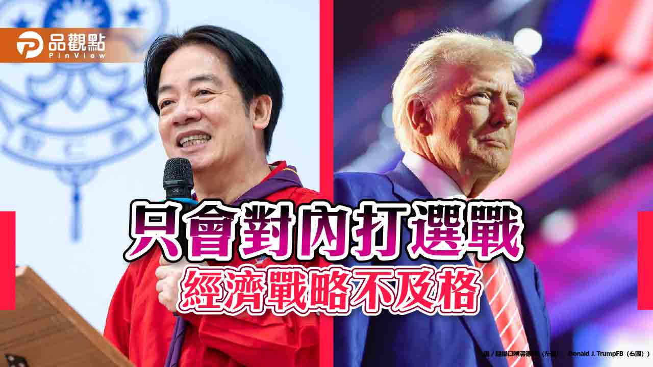 選戰高手經濟戰不及格-零關稅的代價政府想清楚了嗎