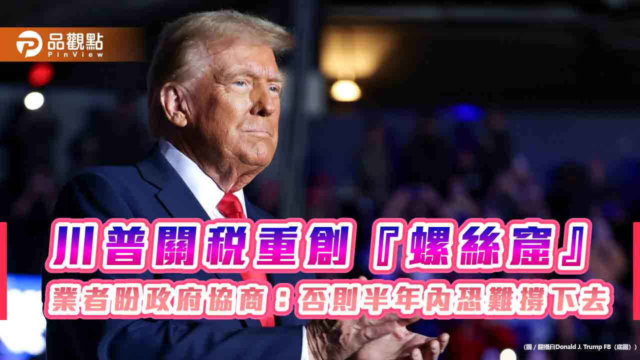 川普關稅重創『螺絲窟』-業者盼政府協商：否則半年內恐難撐下去