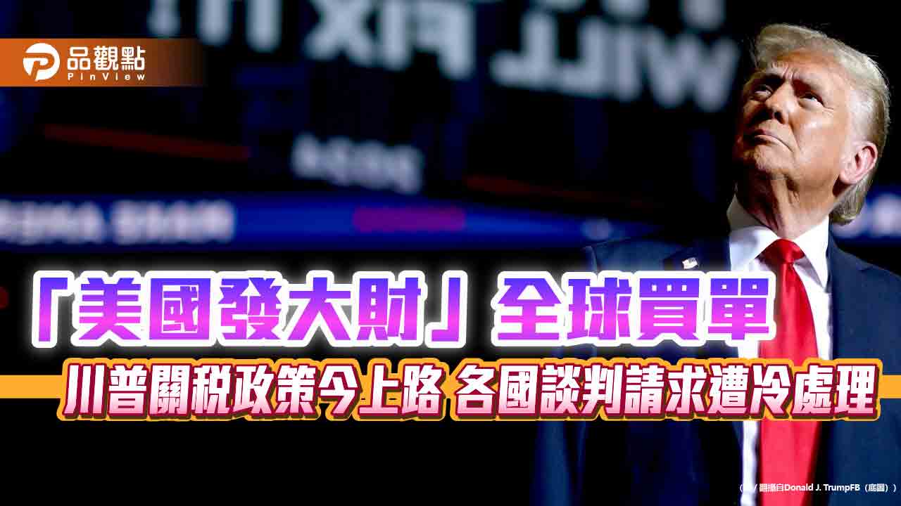 「美國發大財」全球買單-川普關稅政策今上路-各國談判請求遭冷處理