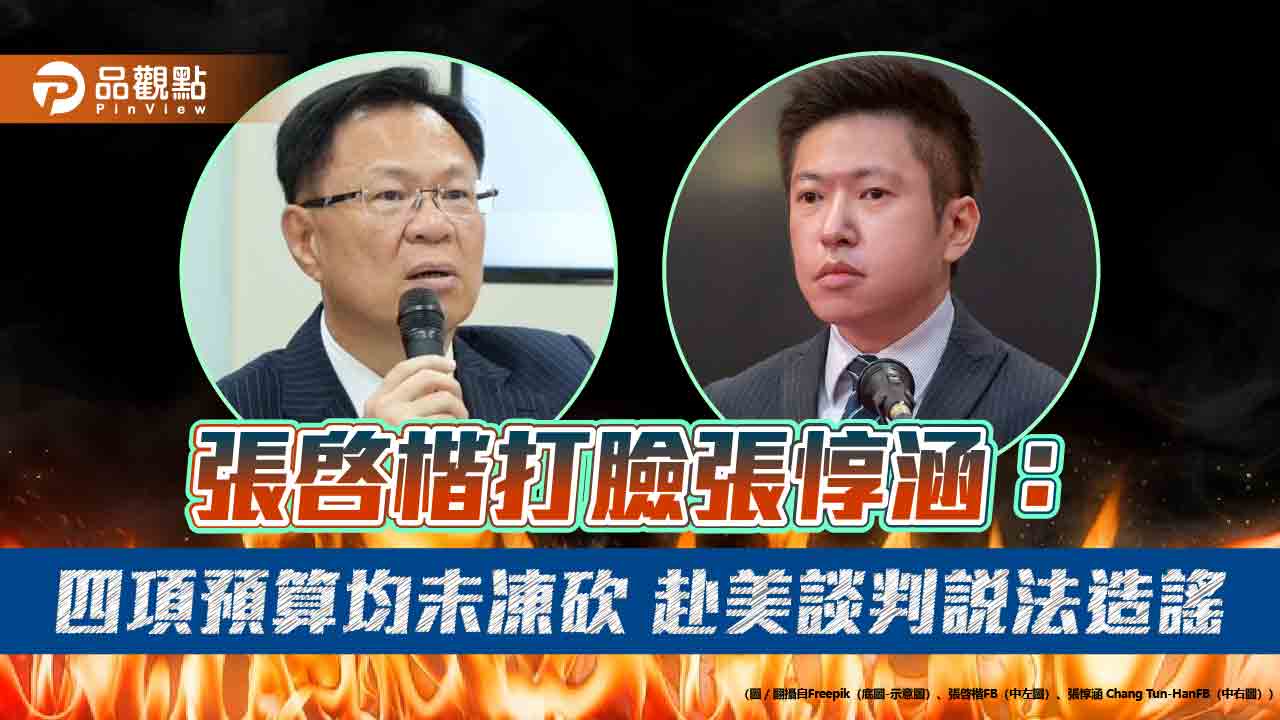 張啓楷打臉張惇涵：四項預算均未凍砍-赴美談判說法造謠