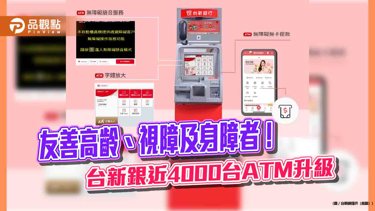 台新銀atm全面升級　支援無障礙無卡提款！