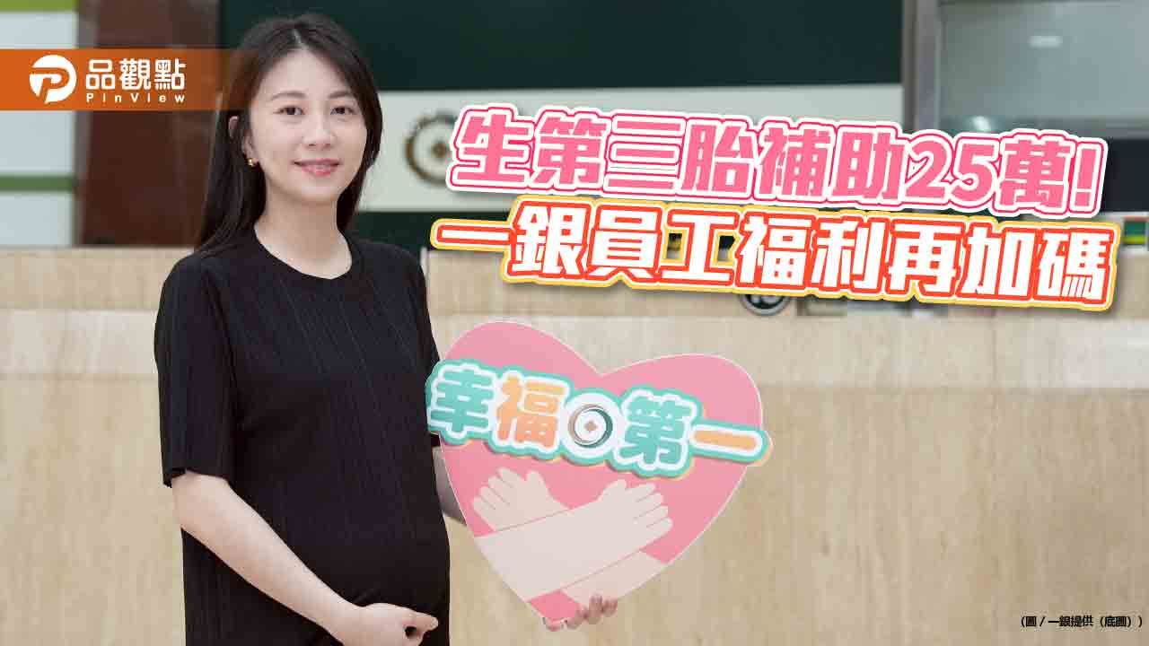一銀加碼生育補助　第三胎起每胎25萬元！