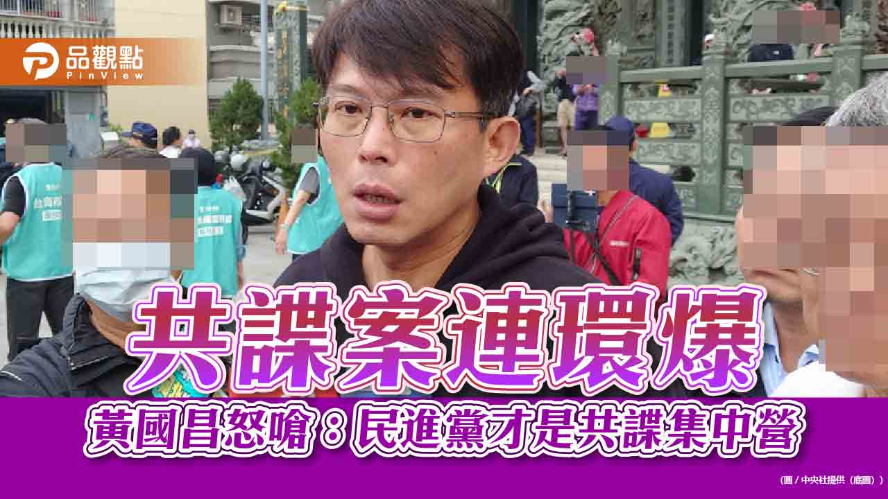 共諜案連環爆-黃國昌怒嗆：共諜就在民進黨裡面！