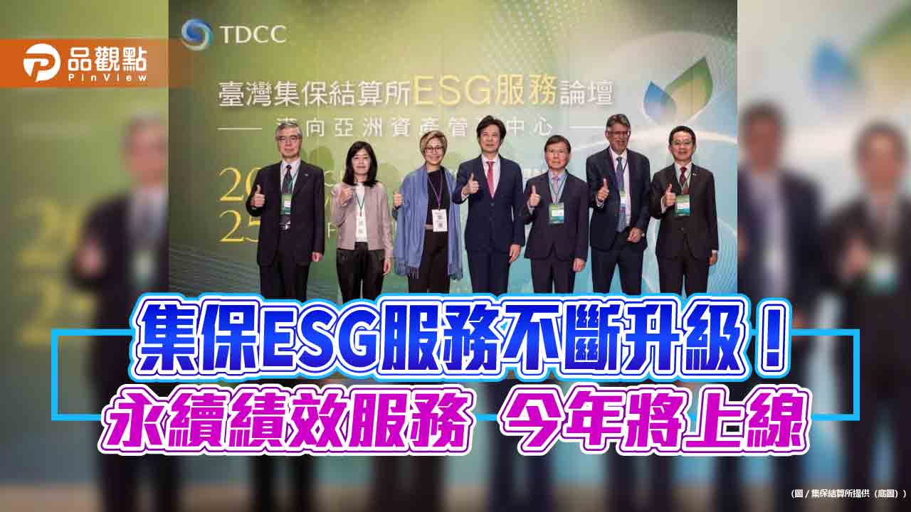 集保結算所esg服務論壇登場！逾300法人代表齊聚　激盪ai、氣候與公司治理