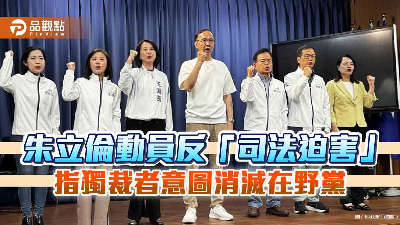 朱立倫動員反「司法迫害」-指獨裁者意圖消滅在野黨