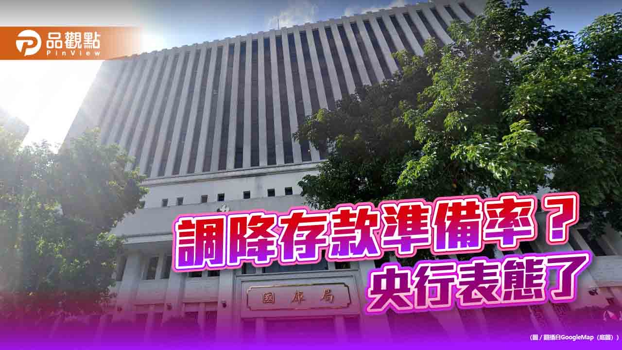 央行表態不降存款準備率　銀行體系新臺幣資金流動性充裕！