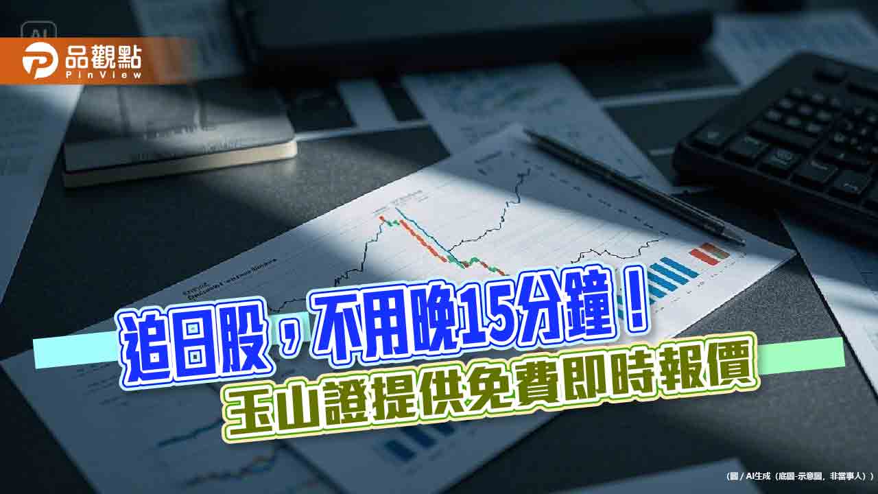 玉山證券領先推出即時日股報價　e-trader-app提供一站式下單