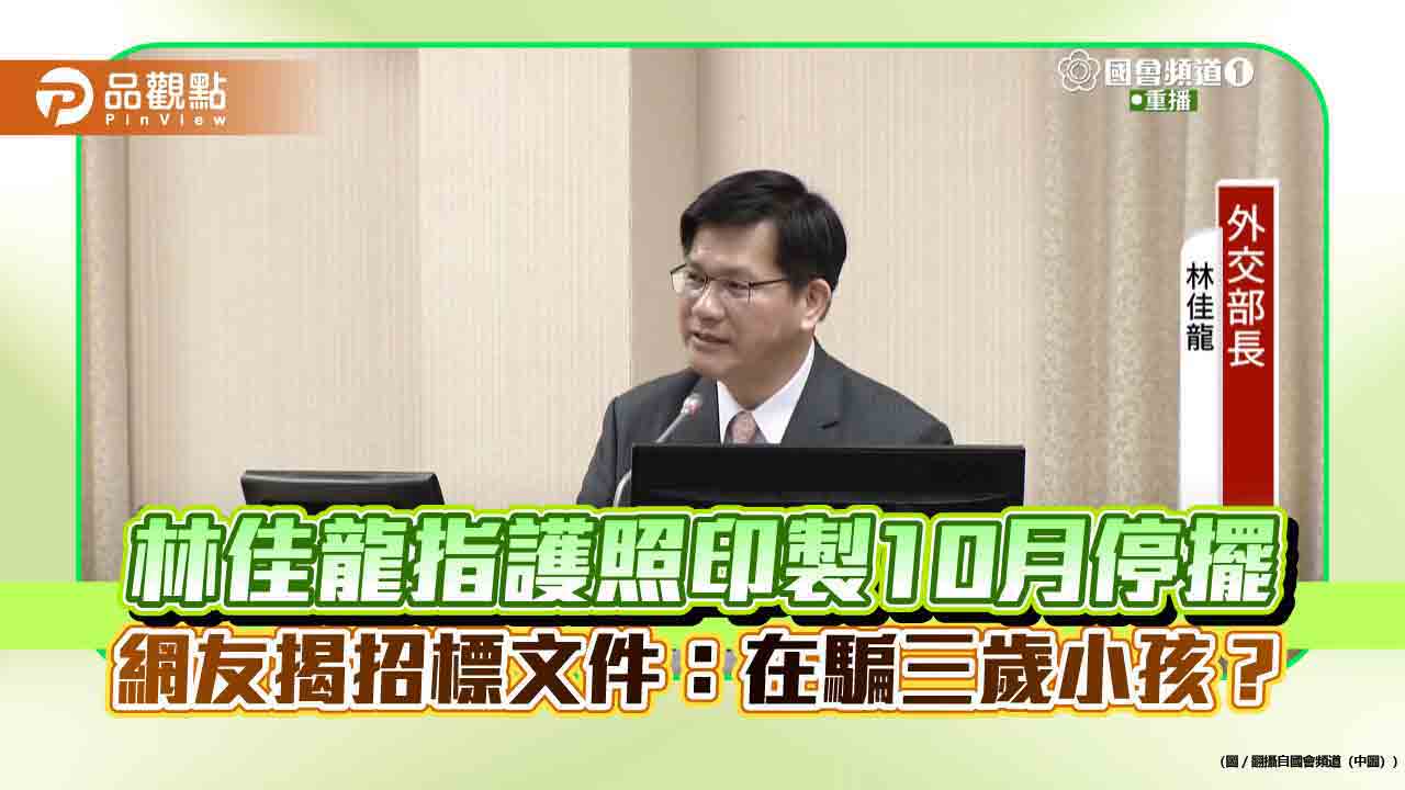 林佳龍指護照印製10月停擺-網友揭招標文件：在騙三歲小孩？