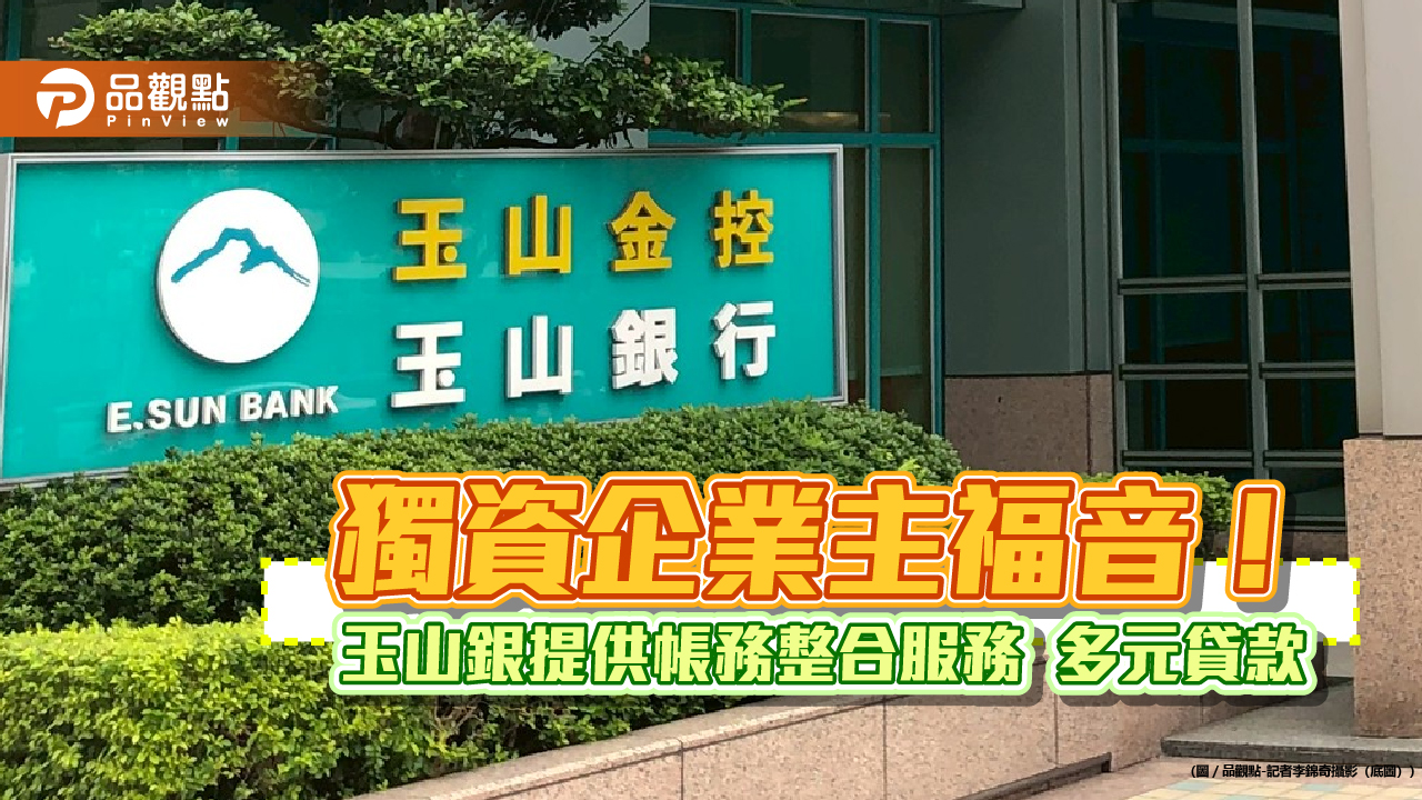 玉山行動銀行首創！獨資企業帳務整合服務　還有多元貸款方案