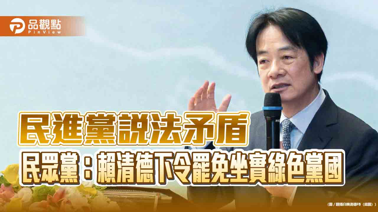 民進黨說法矛盾-民眾黨：賴清德下令罷免坐實綠色黨國
