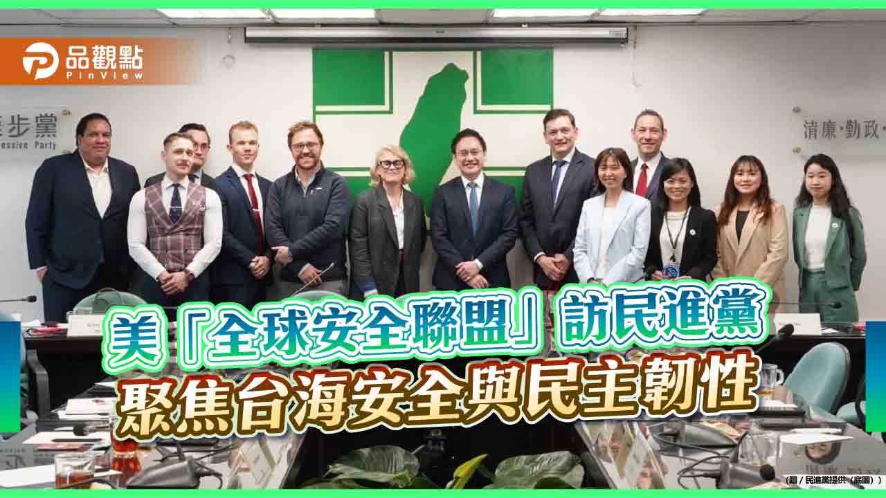 美「全球安全聯盟」訪民進黨 聚焦台海安全與民主韌性 - 早安台灣新聞 | Morning Taiwan News 美「全球安全聯盟」訪民進黨 聚焦台海安全與民主韌性
