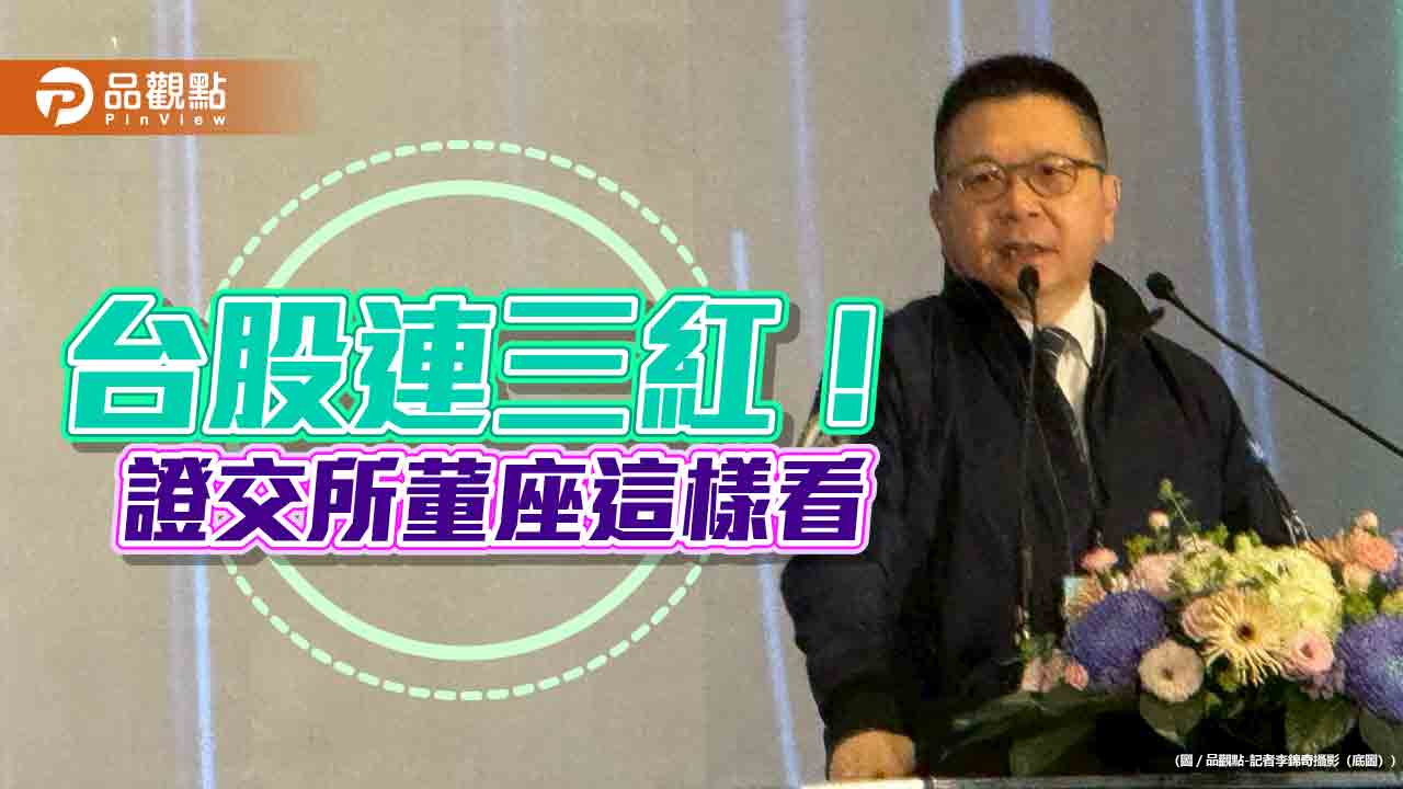 台股再漲198點！證交所董座點評　打造創新板成亞洲版那斯達克