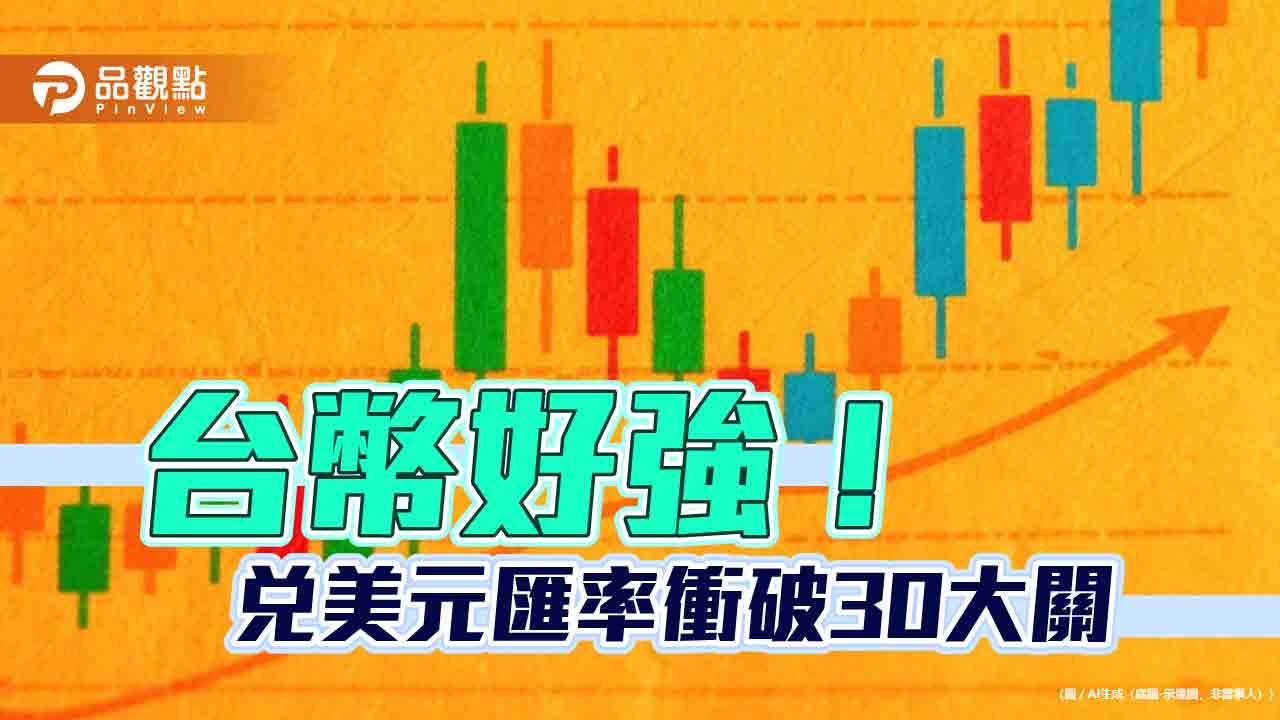 台幣狂升重見29字頭！衝出近3年新高　拋售美元的民眾變多