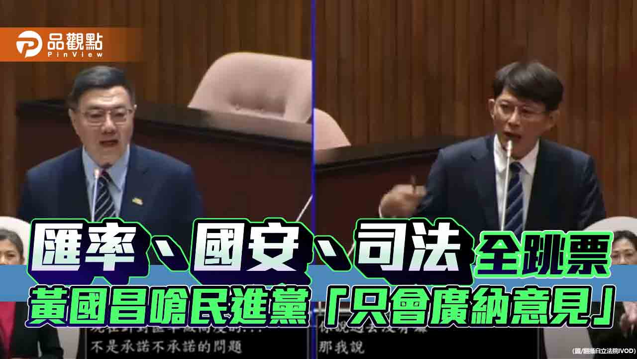 匯率、國安、司法全跳票　黃國昌嗆民進黨「只會廣納意見」