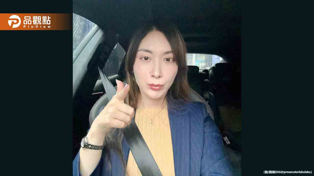 最美檢察官被酸「像男人」-高eq回應網讚爆