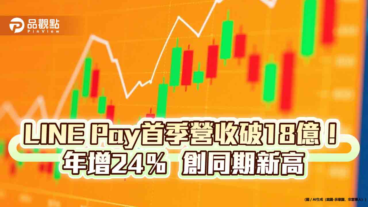 line-pay首季eps-2.39元！毛利年增32%　創同期新高