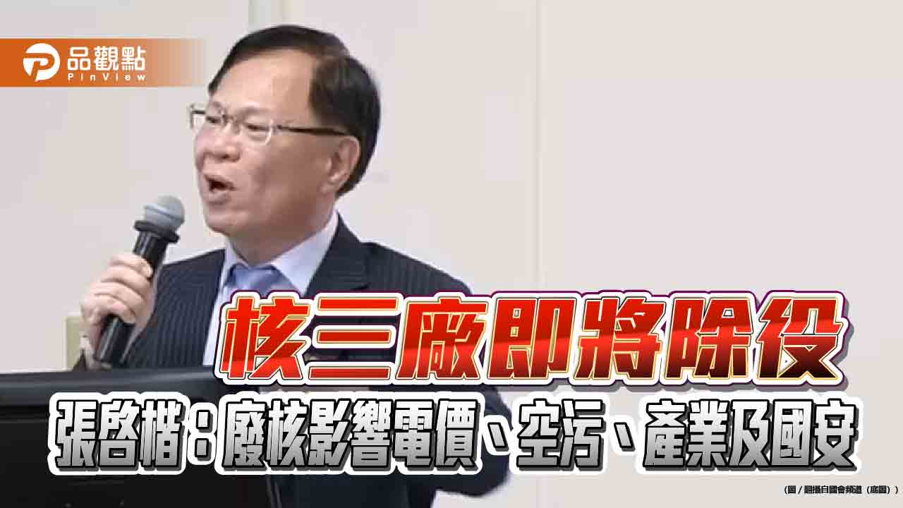 核三廠即將除役-張啓楷：廢核影響電價、空污、產業及國安