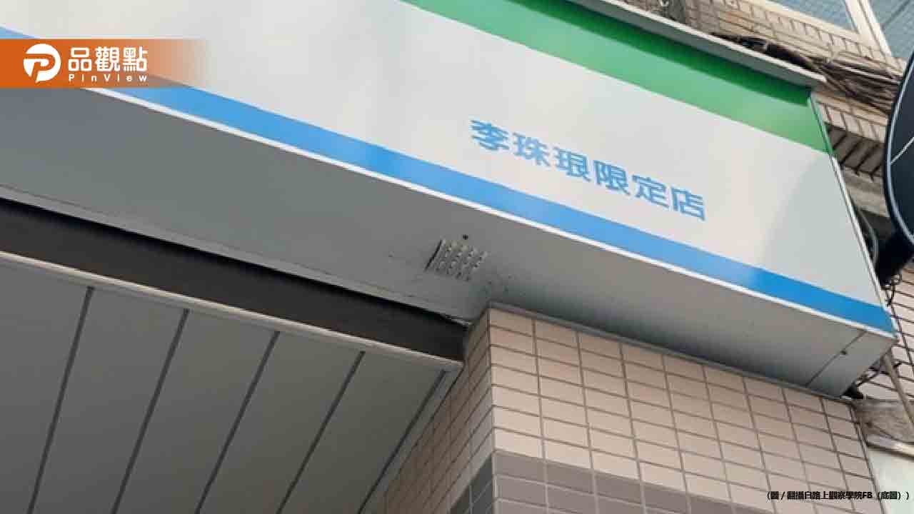 超商改名「李珠珢限定店」引爆朝聖潮-網友:進門要跳三振舞?