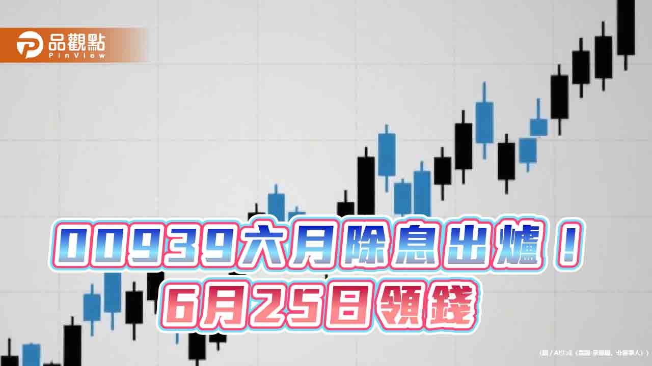 00939六月除息004元！年化殖利率3.4％　想領息最晚這天買