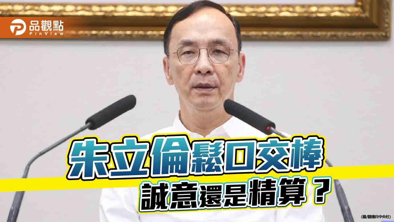 朱立倫發球誰接招？-交接與否各有盤算