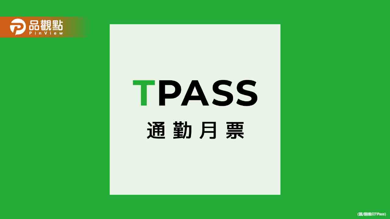 tpass-20回饋金破1000萬元！有6.9萬人還沒領