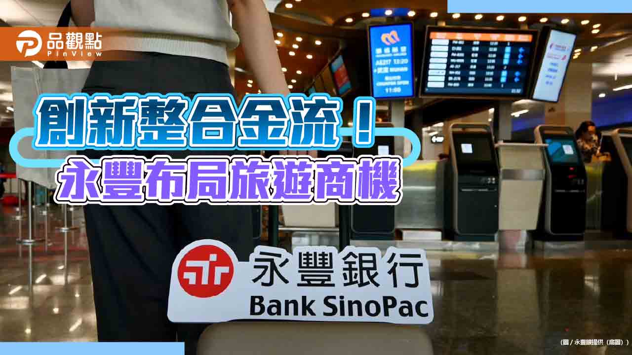 永豐銀推旅行社整合金流服務　消費者掃qr-code輕鬆付款