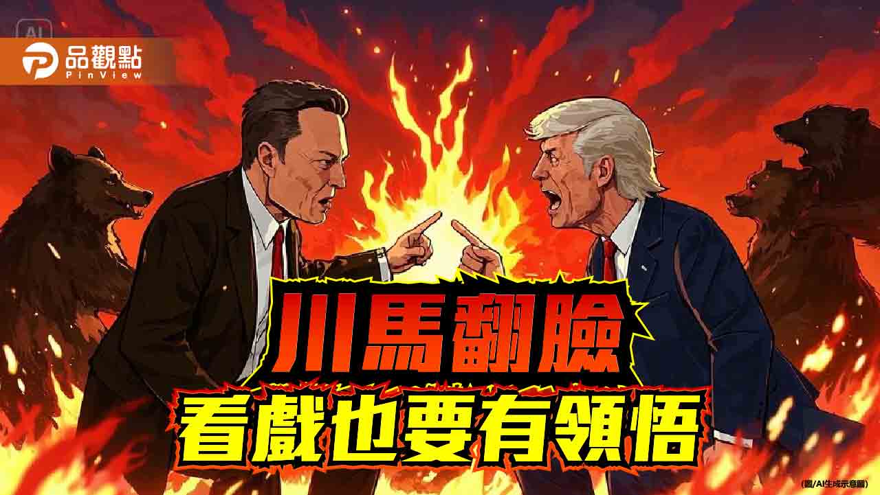 權與財的角力-從川普與馬斯克決裂看國際現實