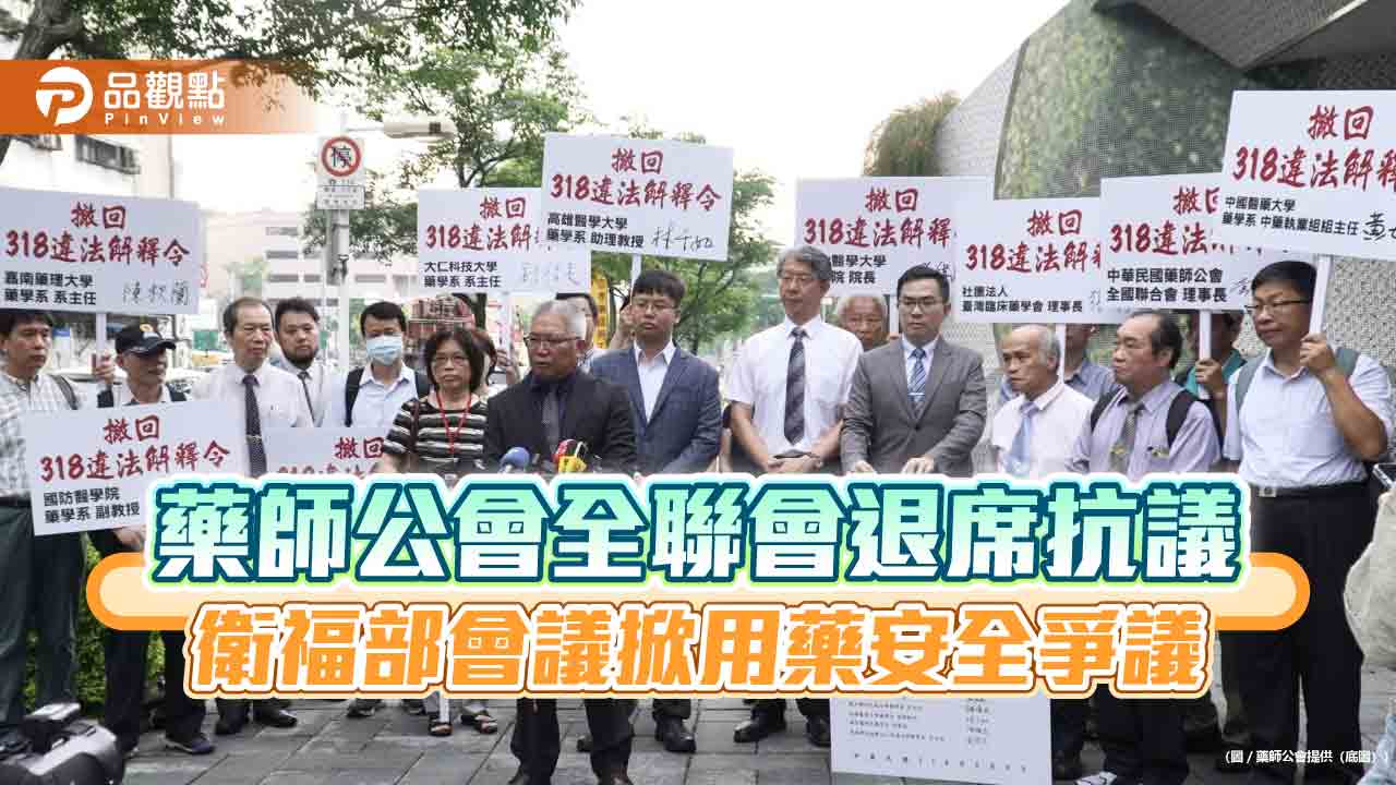 藥師公會全聯會退席抗議-衛福部會議掀用藥安全爭議