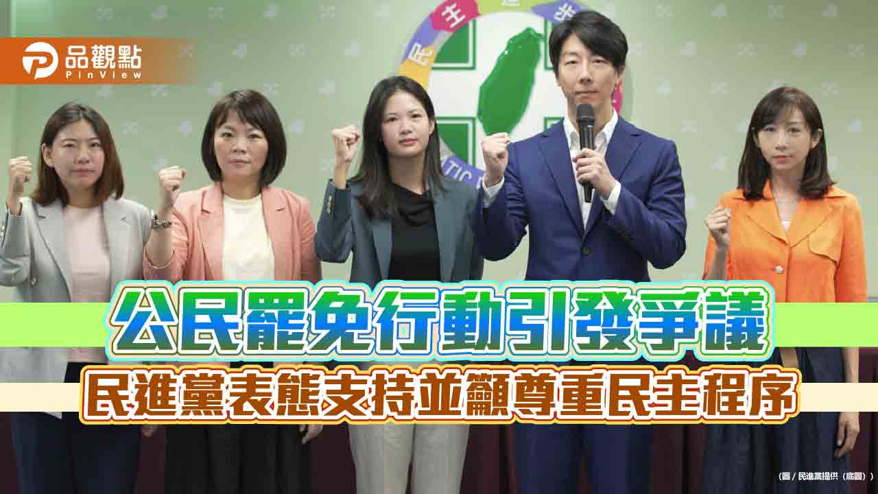 公民罷免行動引發爭議　民進黨表態支持並籲尊重民主程序