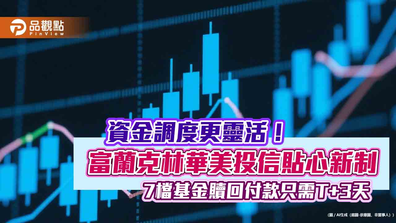 富蘭克林華美投信看好基礎建設、醫療保健　t+3天快速付款助資金調度