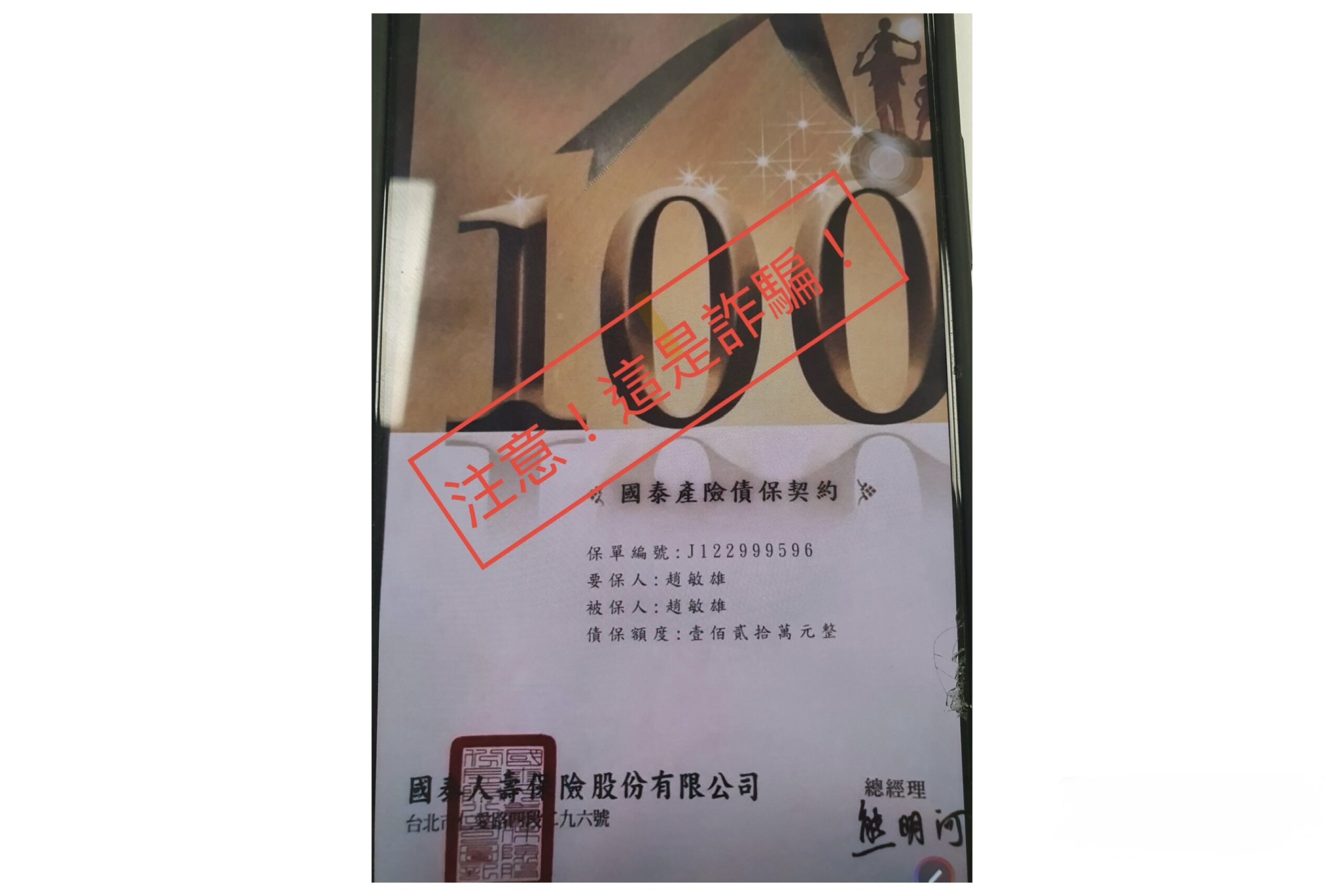 國泰產險示警　「債保契約」保單是詐騙！