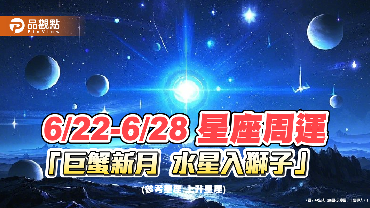 《星座周運》6/22-6/28-「巨蟹新月-水星入獅子」