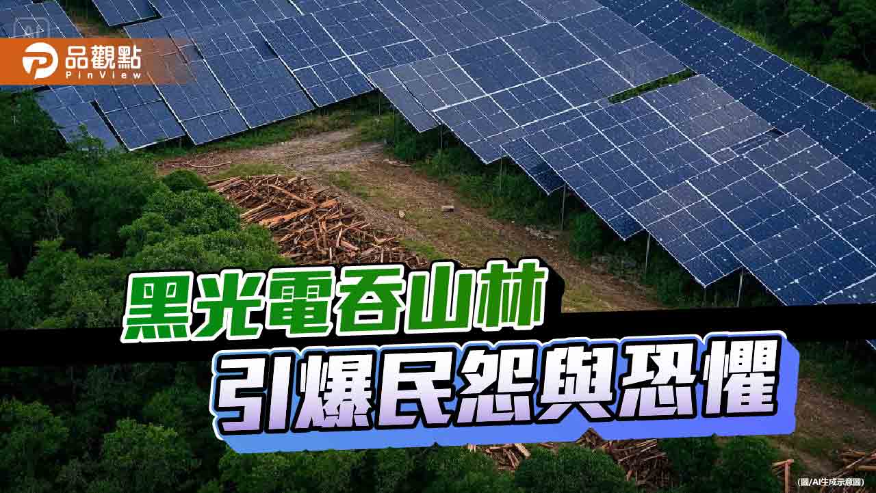 砍樹救綠電？錯誤的能源政策毀山林