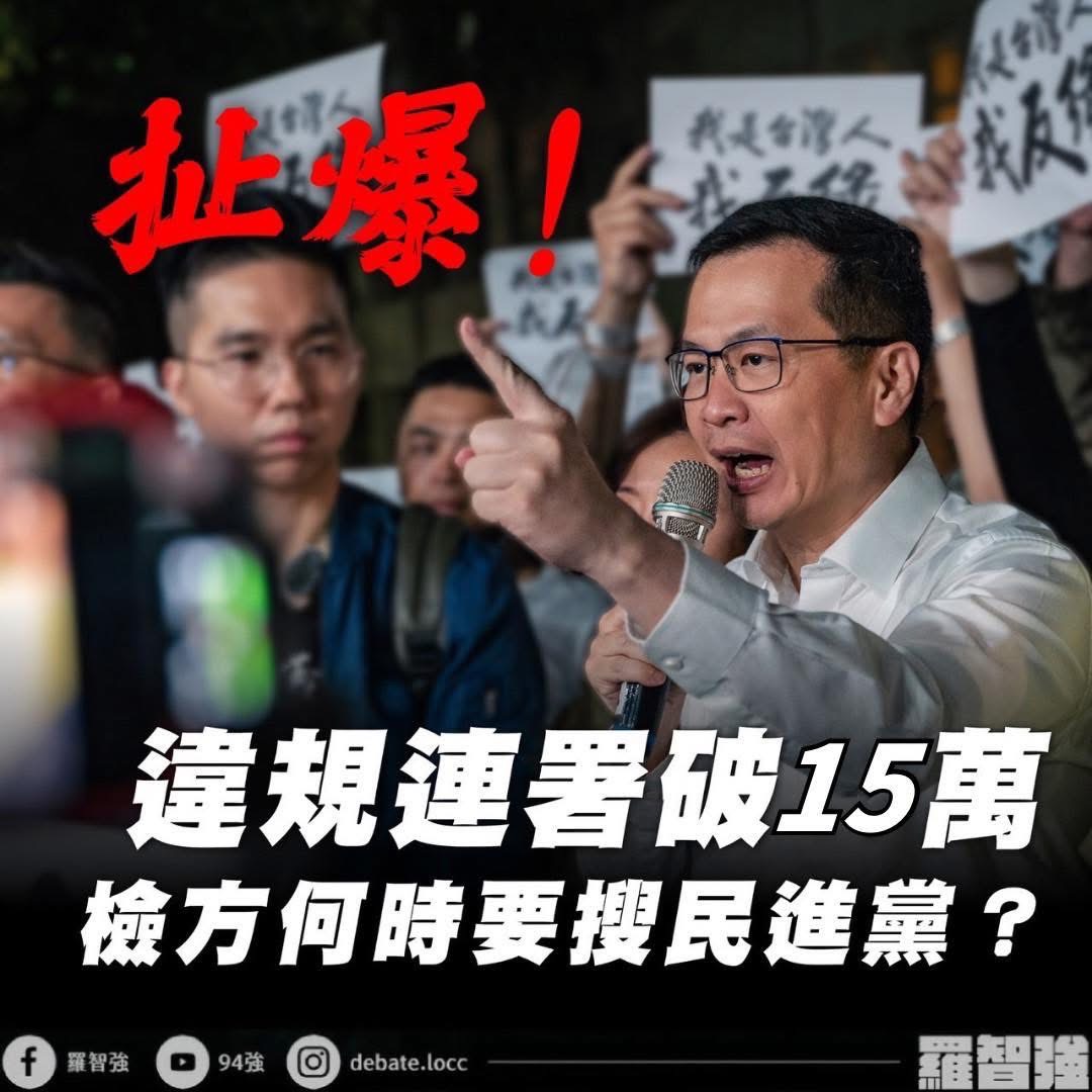 大罷免變「大無效」-羅智強怒批：檢調辦藍不辦綠？